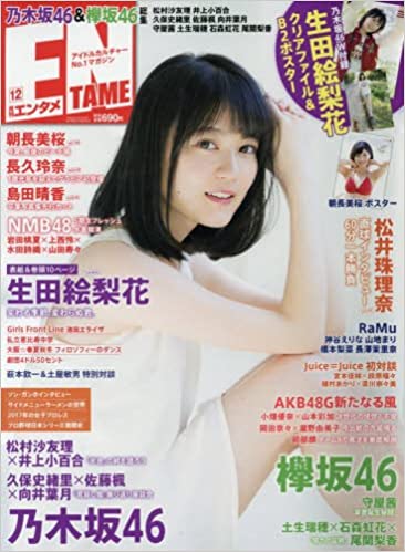 月刊ENATME17年12月号