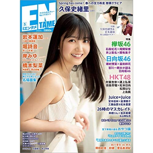 月刊ENTAME20年05月号
