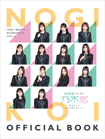 乃木恋OFFICIALBOOK