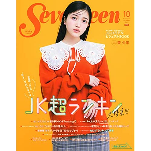 Seventeen21年10月号