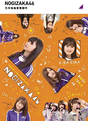 乃木坂後輩奮闘中