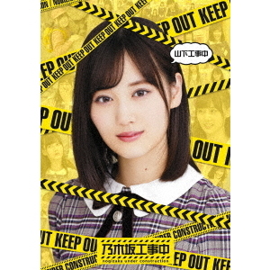 山下工事中
